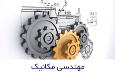 پایان نامه مهندسی مکانیک