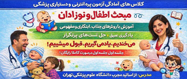 بنر آموزشی کودکان و نوزادان