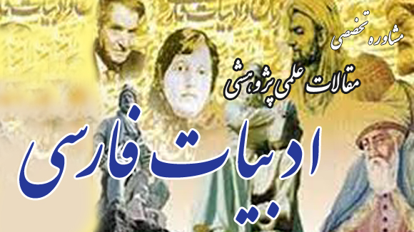 اکسپت فوری مقاله علمی پژوهشی ادبیات فارسی