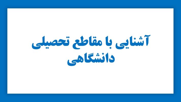آشنایی با مقاطع تحصیلی دانشگاهی