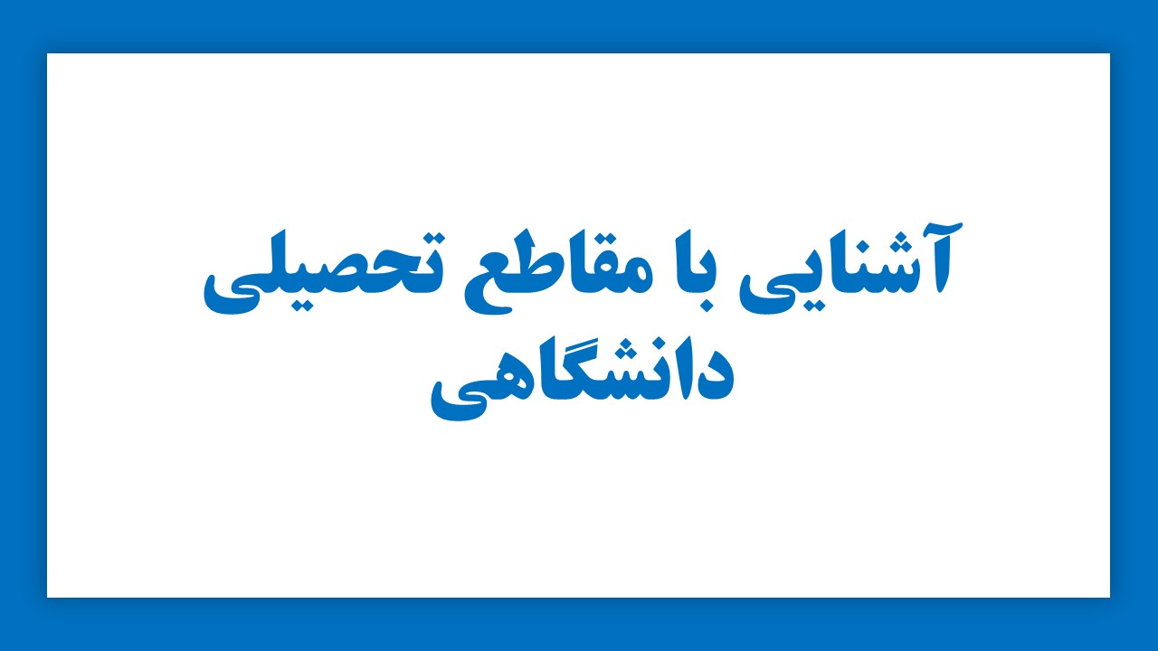 آشنایی با مقاطع تحصیلی دانشگاهی