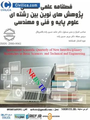 پژوهش های نوین بین رشته ای علوم پایه و فنی و مهندسی