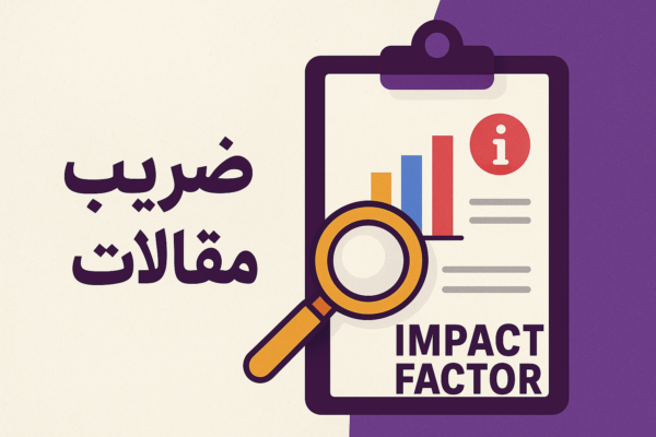 ضریب تأثیر (Impact Factor) معیار اصلی اعتبار مجلات علمی است.