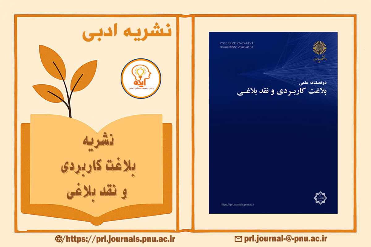 پذیرش مقاله علمی پژوهشی در نشریه بلاغت کاربردی و نقد بلاغی