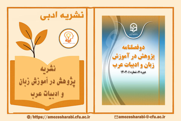 مجله تخصصی آموزش زبان و ادبیات عرب با تمرکز بر پذیرش مقاله علمی‌پژوهشی، مقاله ISI و اصلاح پایان‌نامه در چارچوب اصول اخلاق نشر