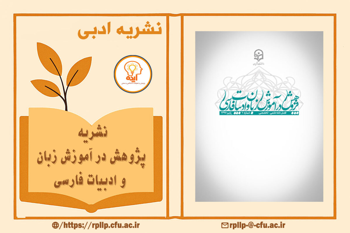 مجله علمی آموزش زبان فارسی با پذیرش مقاله اسکوپوس و اصلاح پایان‌نامه در چارچوب اخلاق نشر