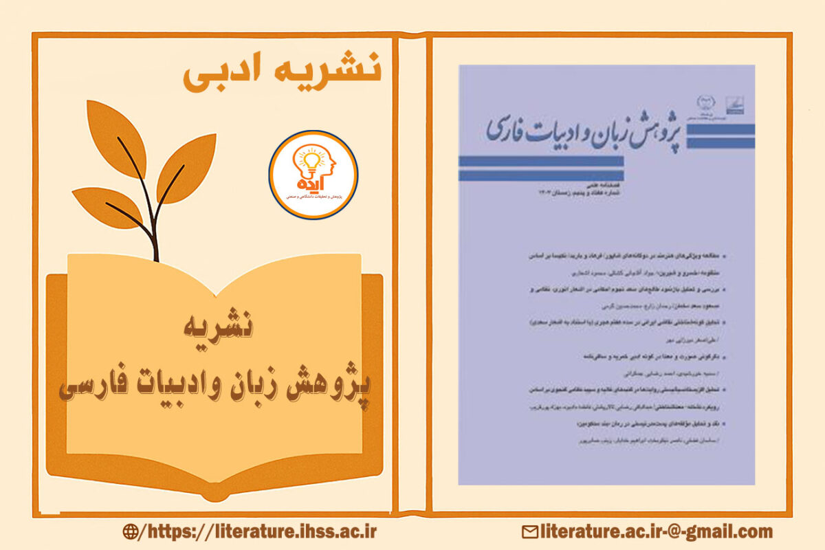 مجله علمی زبان و ادبیات فارسی با پذیرش مقاله و انتشارات مقالات پژوهشی و اصلاح پایان‌نامه در حوزه نقد و سبک‌شناسی