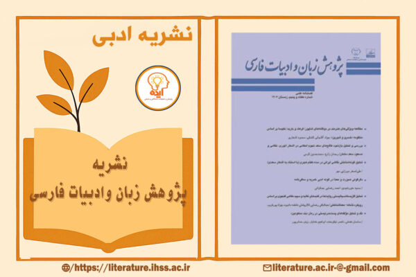 مجله علمی زبان و ادبیات فارسی با پذیرش مقاله و انتشارات مقالات پژوهشی و اصلاح پایان‌نامه در حوزه نقد و سبک‌شناسی