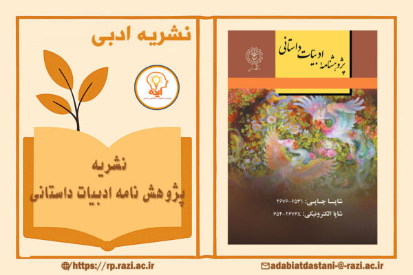 مجله علمی پژوهشی پژوهش‌نامه ادبیات داستانی با تمرکز بر نقد روایت و پذیرش مقاله علمی‌پژوهشی
