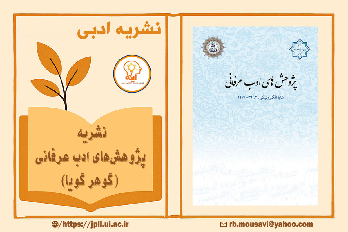 مجله علمی ادب عرفانی با تمرکز بر روایت‌شناسی و پذیرش مقاله علمی‌پژوهشی در حوزه تصوف
