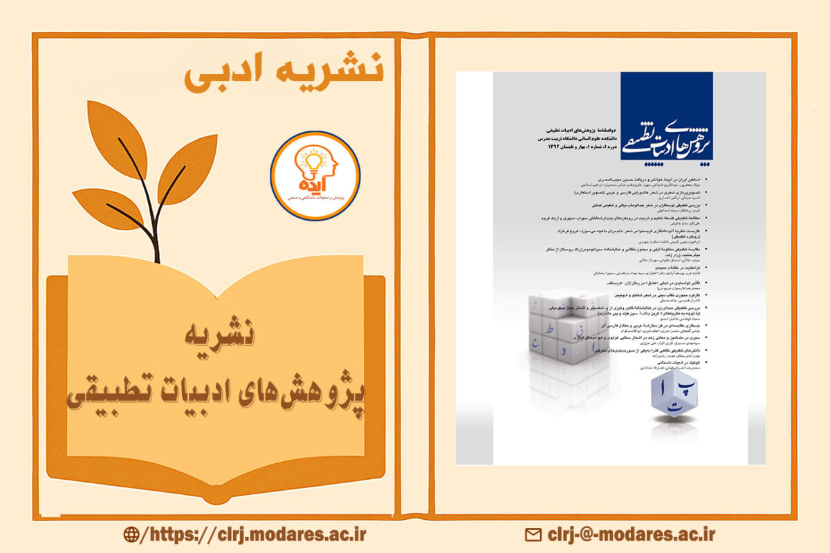 مجله انتشار پژوهش‌در حوزه ادبیات تطبیقی با تمرکز بر نقد تطبیقی و نگارش مقاله علمی‌پژوهشی در پایگاه‌های معتبر