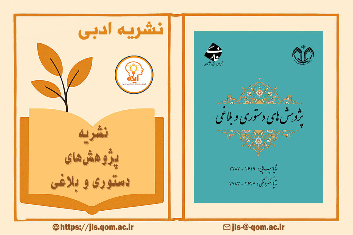 پژوهش‌های دستوری و بلاغی در نشریات علمی پژوهشی