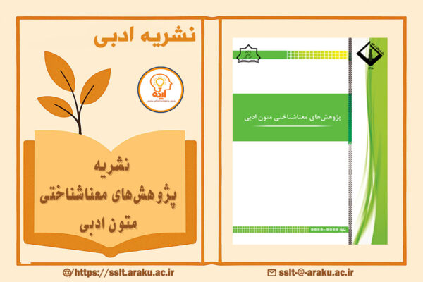 نشریه پژوهش‌های معناشناختی متون ادبی با انتشار مقالات علمی‌پژوهشی ،نگارش مقاله و پذیرش مقاله در حوزه معناشناسی شناختی و بلاغت