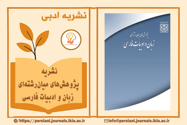 نشریه پژوهش‌های میان‌رشته‌ای زبان و ادبیات فارسی با نگارش مقاله علمی‌پژوهشی در حوزه‌های مرتبط با علوم انسانی، هنر و دین