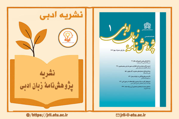 نشریه پژوهش‌نامۀ زبان ادبی با انتشار ، مقاله‌ علمی‌ پژوهشی در حوزه زبان‌شناسی ادبی، نقد بلاغی و تحلیل گفتمان