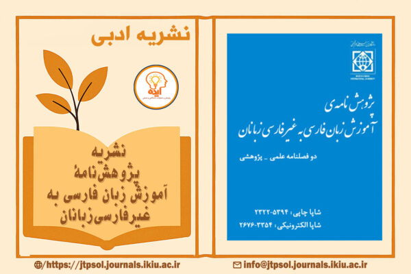 نشریه آموزش زبان فارسی با انتشار ،مقاله‌ی ISC در حوزه آموزش زبان دوم، ارزشیابی آموزشی و زبان‌شناسی کاربردی