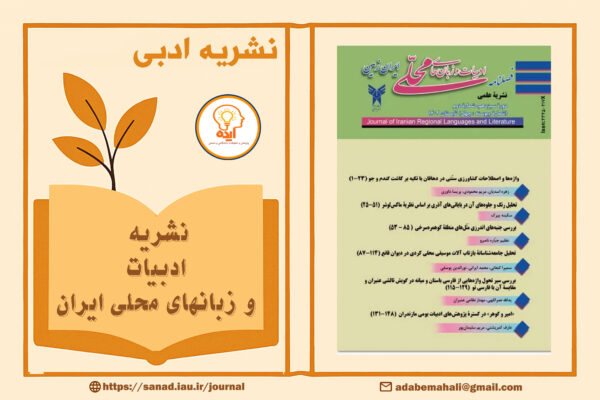اکسپت مقاله در مجله ادبیات و زبان های محلی ایران زمین