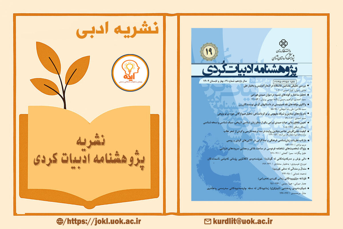مجله پژوهشنامه ادبیات کردی با تمرکز بر پذیرش مقاله علمی‌پژوهشی در حوزه زبان‌شناسی، نقد ادبی و ادبیات شفاهی کردی