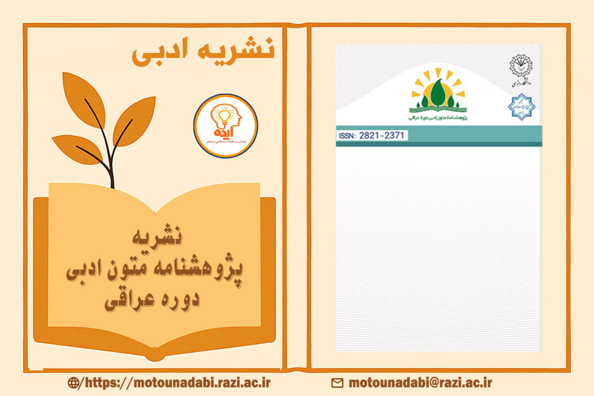 مجله پژوهشنامه متون ادبی دوره عراقی با تمرکز بر پذیرش مقاله در حوزه سبک‌شناسی، بلاغت، عرفان و نقد متون کلاسیک فارسی