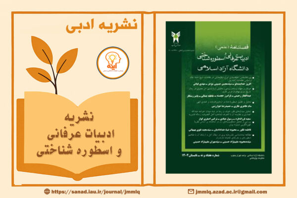 پذیرش مقاله در نشریه علمی پژوهشی ادبیات عرفانی و اسطوره‌شناختی