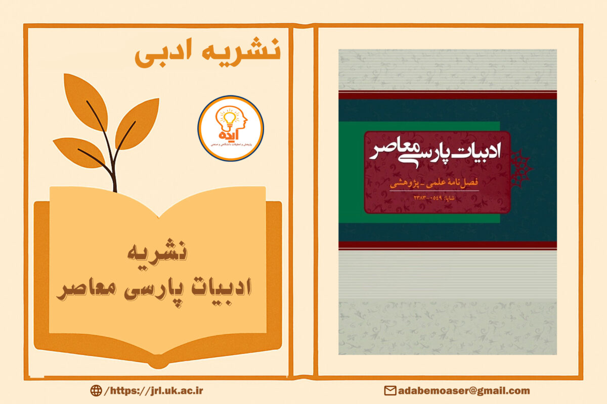 پذیرش مقاله در مجله ادبیات پارسی معاصر