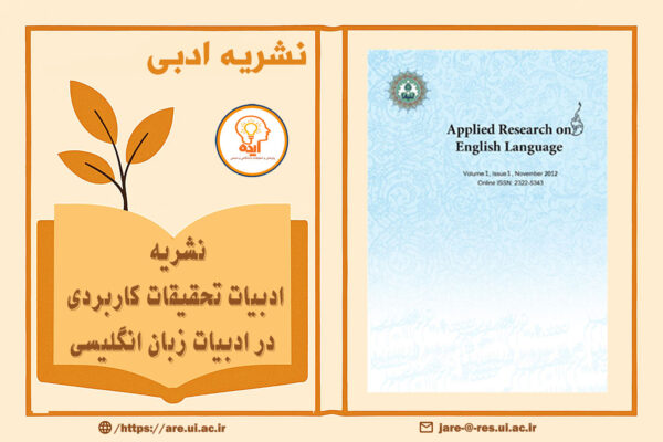 مقاله علمی پژوهشی در نشریه «ادبیات تحقیقات کاربردی در ادبیات زبان انگلیسی»