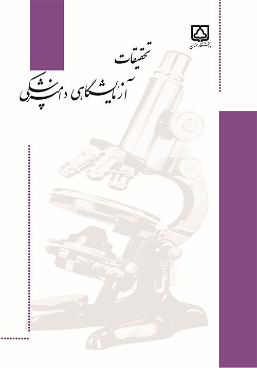 مجله تحقیقات آزمایشگاهی دامپزشکی - انتشار مقالات علمی پژوهشی