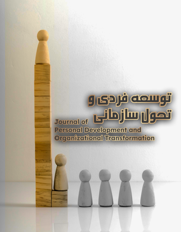 مجله توسعه فردی و تحول سازمانی – فصلنامه علمی‌-پژوهشی پیشرو در ایران - پذیرش مقاله علمی پژوهشی
