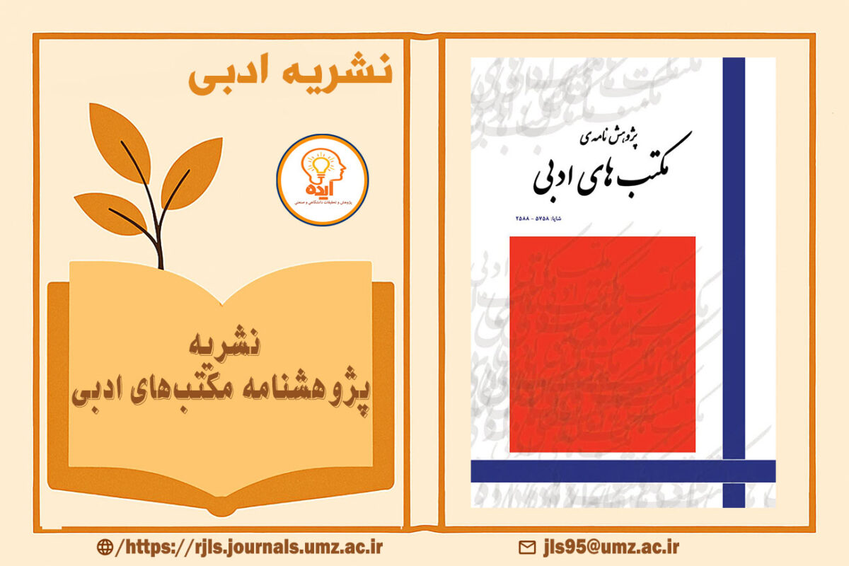 مجله پژوهشنامه مکتب‌های ادبی با تمرکز بر پذیرش و چاپ مقاله در حوزه سبک‌شناسی، نقد تطبیقی و مکاتب ادبی فارسی