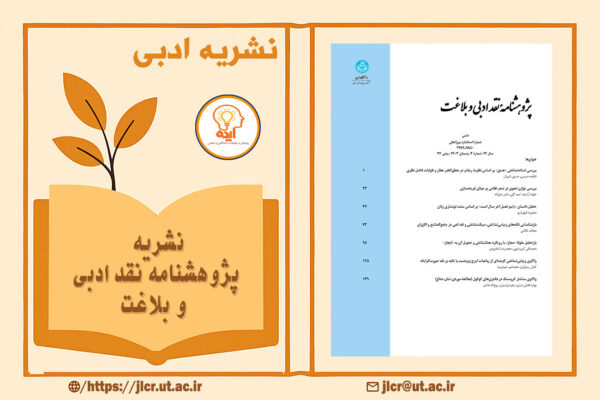 مجله پژوهشنامه نقد ادبی و بلاغت با تمرکز بر پذیرش و چاپ مقاله در حوزه نشانه‌شناسی، نقد متون و نظریه‌های ادبی فارسی