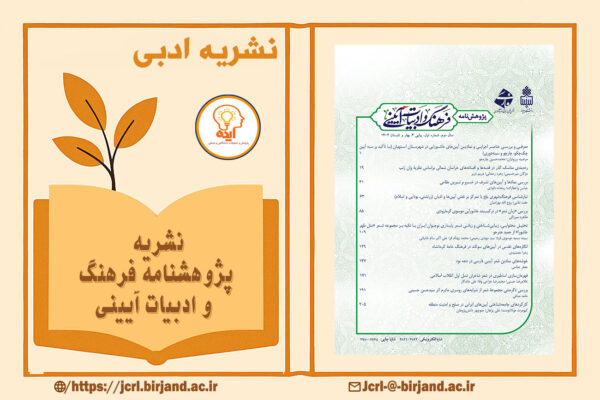 مجله پژوهشنامه فرهنگ و ادبیات آیینی با تمرکز بر پذیرش مقاله در حوزه آیین‌های مذهبی، قومی، اجتماعی و متون فرهنگی فارسی