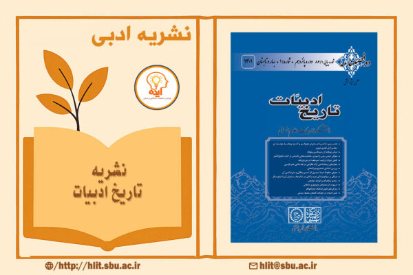 مجله تاریخ ادبیات با تمرکز بر مقاله علمی پژوهشی در حوزه سبک‌شناسی، جریان‌های ادبی و تحلیل متون فارسی کلاسیک و معاصر