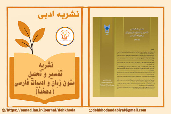 مجله تفسیر و تحلیل متون زبان و ادبیات فارسی با تمرکز بر پذیرش و چاپ مقاله در حوزه نشانه‌شناسی، معناشناسی و نقد ادبیات فارسی