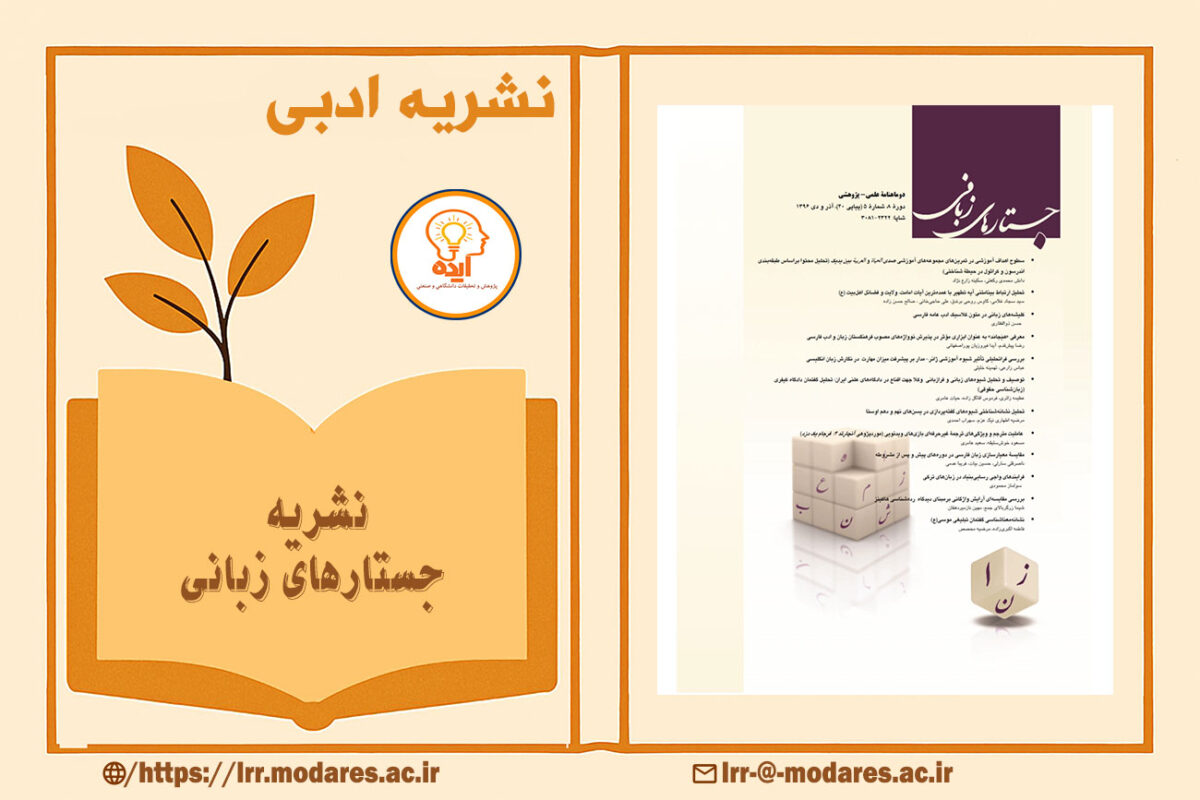 مجله جستارهای زبانی با تمرکز بر پذیرش و چاپ مقاله در حوزه آموزش زبان، زبان‌شناسی، معناشناسی، نشانه‌شناسی و جامعه‌شناسی زبان