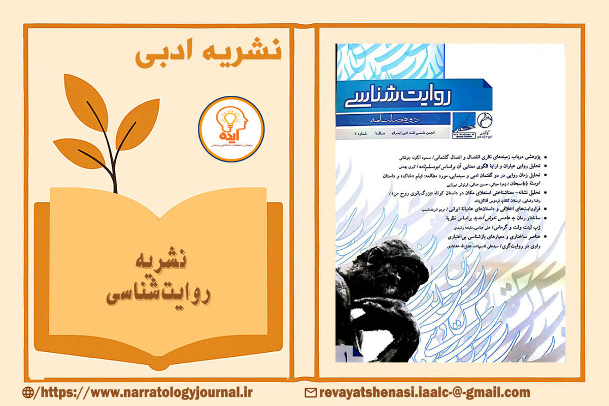 اکسپت مقاله علمی پژوهشی در مجله روایت‌شناسی در حوزه نقد روایت، نشانه‌شناسی، معناشناسی و تحلیل متون ادبی و فرهنگی