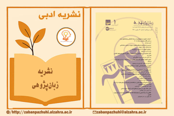 پذیرش مقاله در مجله زبان‌پژوهی دانشگاه الزهرا در حوزه زبان‌شناسی نظری، معناشناسی، تحلیل گفتمان و کاربردشناسی زبان