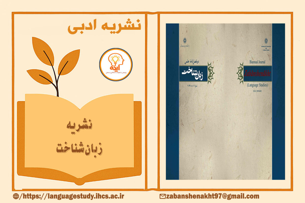 مقاله علمی پژوهشی در مجله زبان‌شناخت پژوهشگاه علوم انسانی در حوزه زبان‌شناسی تاریخی و همگانی با داوری تخصصی و انتشار آزاد