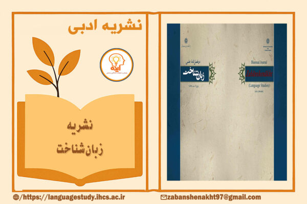 مقاله علمی پژوهشی در مجله زبان‌شناخت پژوهشگاه علوم انسانی در حوزه زبان‌شناسی تاریخی و همگانی با داوری تخصصی و انتشار آزاد