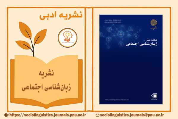 پذیرش و چاپ مقاله در مجله زبان‌شناسی اجتماعی دانشگاه پیام نور در حوزه زبان و جامعه، ارتباطات و فرهنگ با داوری تخصصی