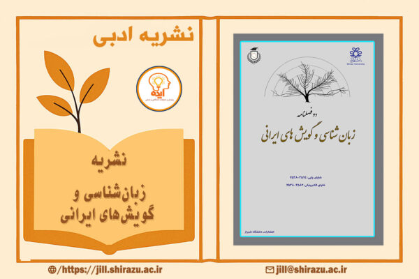 مقاله علمی پژوهشی در مجله زبان‌شناسی و گویش‌های ایرانی دانشگاه شیراز در حوزه نحو، آواشناسی، واژگان و تحلیل گویش‌های بومی