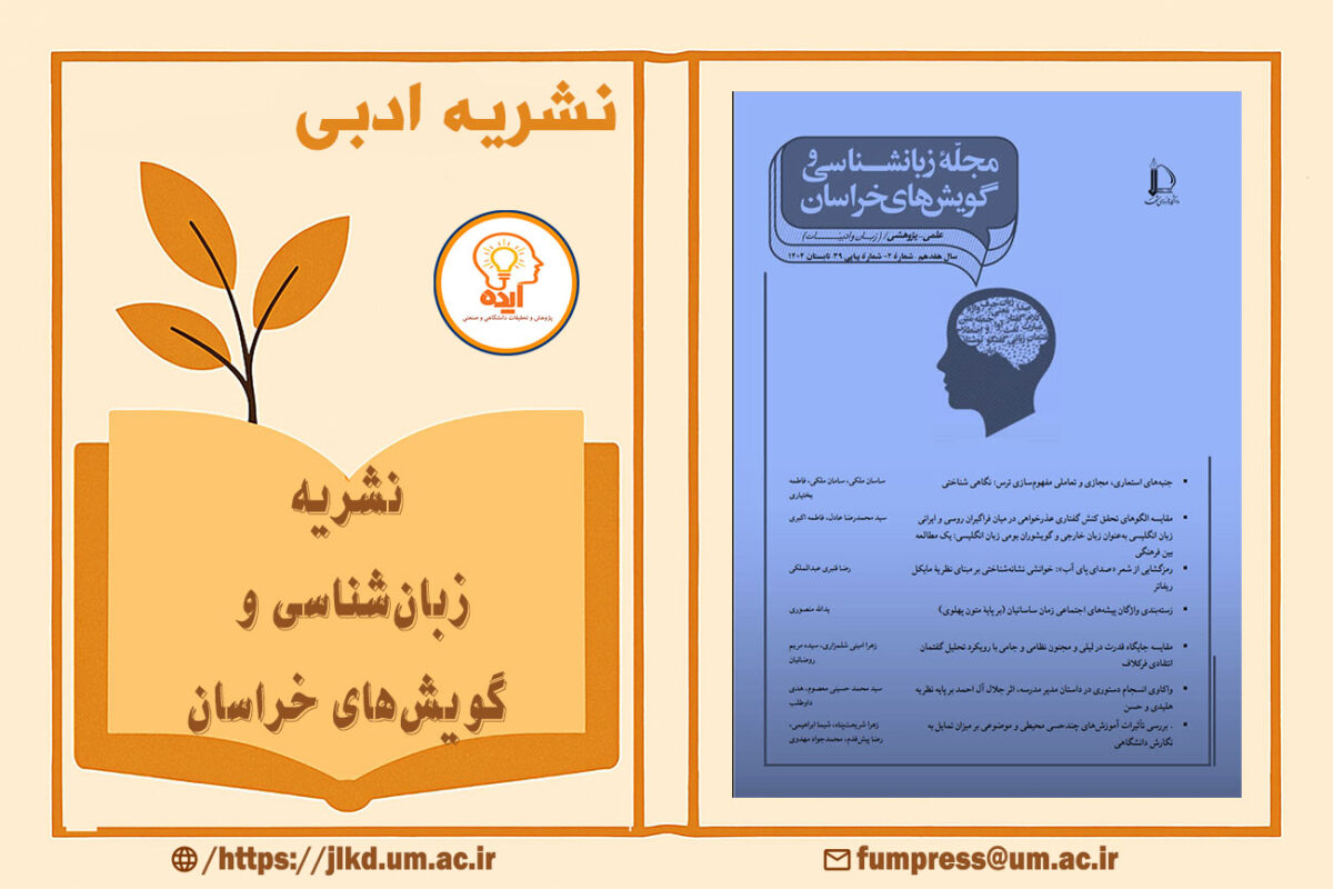 پذیرش مقاله در مجله زبان‌شناسی و گویش‌های خراسان دانشگاه فردوسی مشهد در حوزه زبان‌های ایرانی و مطالعات گویشی