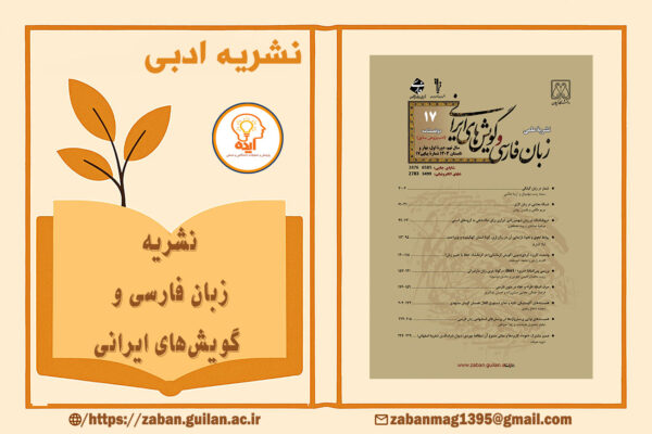 پذیرش و چاپ مقاله علمی پژوهشی در مجله زبان فارسی و گویش‌های ایرانی دانشگاه گیلان در حوزه زبان‌شناسی، ریشه‌شناسی و تحلیل متون فارسی