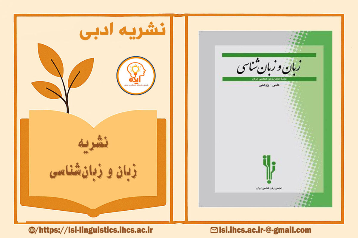 پذیرش مقاله علمی پژوهشی در مجله زبان و زبان‌شناسی انجمن زبان‌شناسی ایران در حوزه زبان‌شناسی نظری و کاربردی