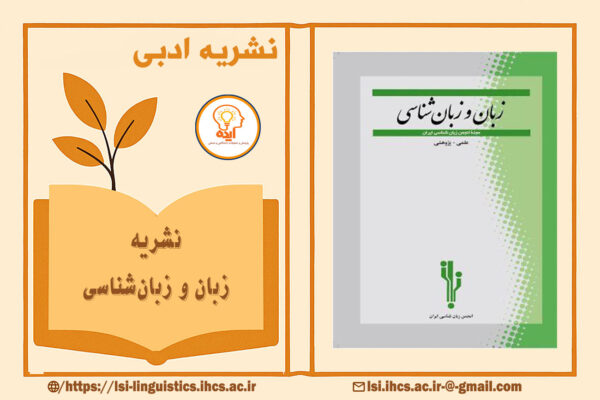 پذیرش مقاله علمی پژوهشی در مجله زبان و زبان‌شناسی انجمن زبان‌شناسی ایران در حوزه زبان‌شناسی نظری و کاربردی