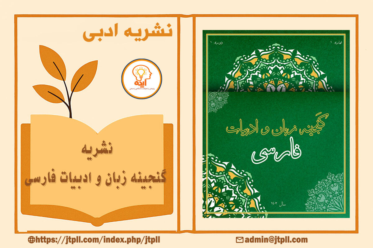 پذیرش مقاله در مجله گنجینه زبان و ادبیات فارسی سازمان اسناد و کتابخانه ملی ایران در حوزه نقد ادبی، سبک‌شناسی و زبان‌شناسی