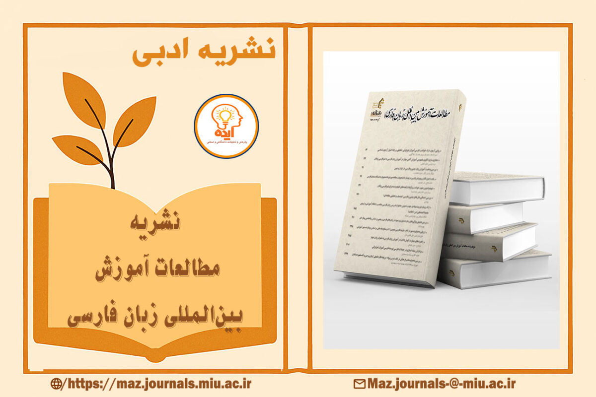 پذیرش و چاپ مقاله در مجله مطالعات آموزش بین‌المللی زبان فارسی دانشگاه المصطفی در حوزه آموزش زبان، زبان‌شناسی کاربردی و ارزیابی