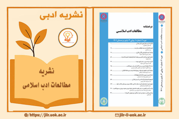 پذیرش مقاله در مجله مطالعات ادب اسلامی دانشگاه کردستان در حوزه ادبیات عربی، نظریه ادب اسلامی و پژوهش‌های تطبیقی دینی و ادبی