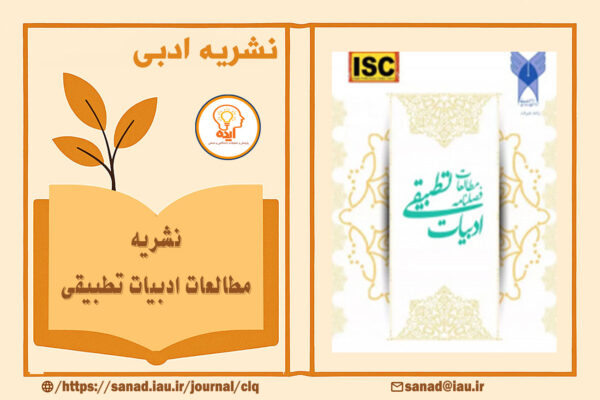 پذیرش و چاپ مقاله علمی پژوهشی در مجله مطالعات ادبیات تطبیقی دانشگاه آزاد جیرفت در حوزه نقد ادبی و مطالعات بین‌فرهنگی