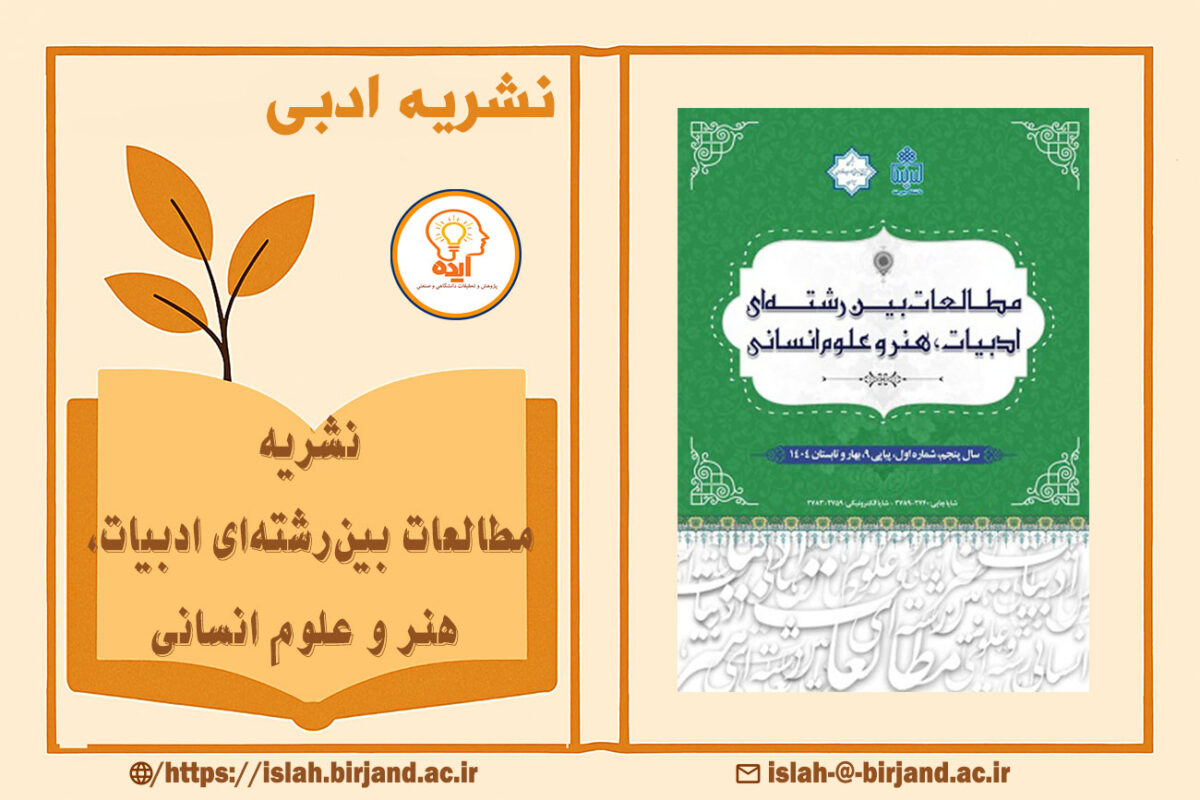 پذیرش مقاله در مجله مطالعات بین‌رشته‌ای ادبیات، هنر و علوم انسانی دانشگاه بیرجند در حوزه‌های تلفیقی ادبیات، هنر و فلسفه