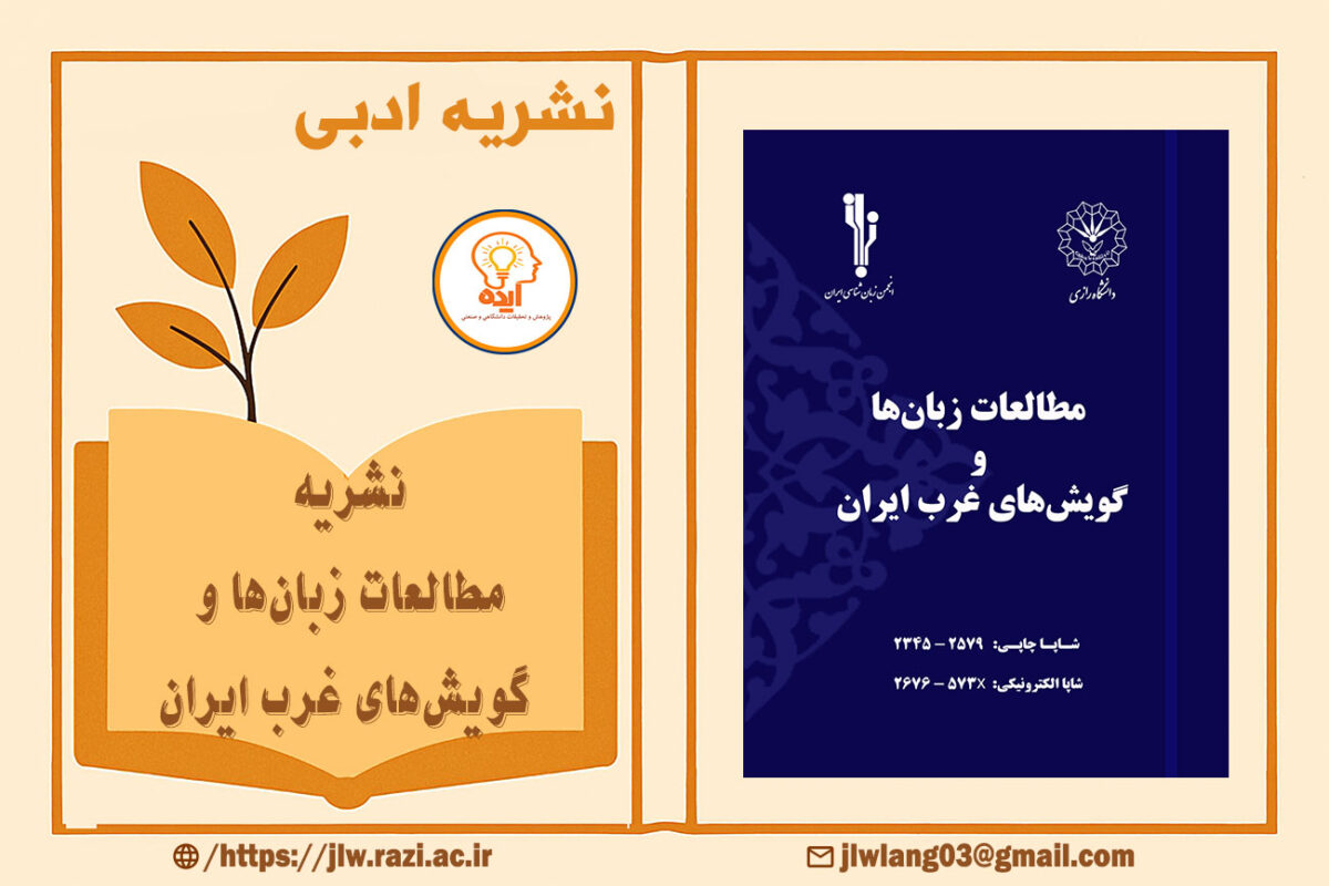 اکسپت مقاله در مجله مطالعات زبان‌ها و گویش‌های غرب ایران دانشگاه رازی در حوزه زبان‌شناسی و گویش‌های بومی غرب کشور